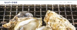 牡蠣小屋もんげーひなせ